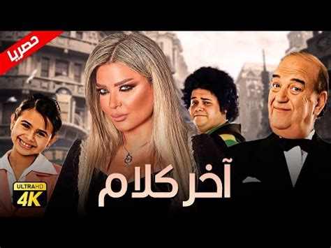 حصريآ فيلم اخر الكلام بطولة حسن حسني ومادلين مطر ومنة عرفة YouTube