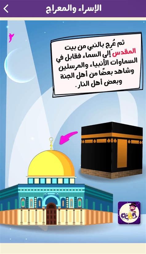 قصة الاسراء والمعراج مدونة جنى للأطفال Islamic Books For Kids