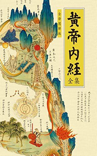 黄帝内经全集全译图解版 pdf 电子书下载 肖建喜 图书吧