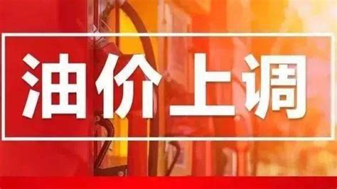 今日油价92汽油涨价 今晚油价连涨五天 上海92号汽油涨8元 跑车网