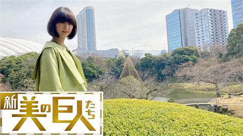 新美の巨人たち 『小石川後楽園』×シシド・カフカ東京アートウォーク第2弾 Tvo テレビ大阪