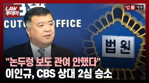 이인규 전 중수부장 논두렁 보도 관여한 적 없다 Cbs 상대 승소 법률방송뉴스 Youtube