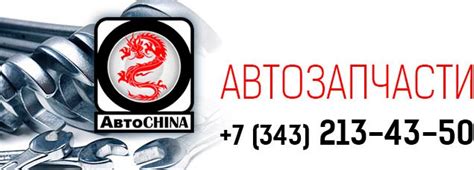 Запчасти для китайских автомобилей в Екатеринбурге - Компания "АвтоChina"