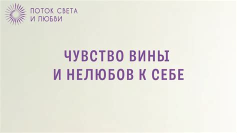 Чувство вины и нелюбовь к себе - YouTube