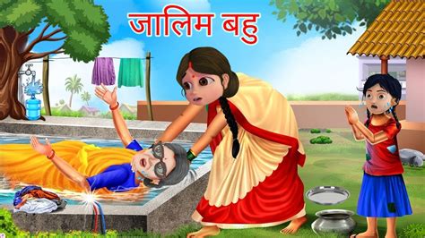 Zalim Bahu Saas Bahu Hindi Kahaniya Moral Stories