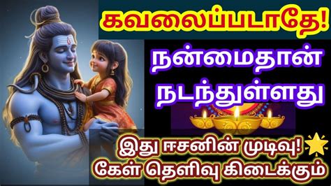 நன்மைதான் நடந்துள்ளது கேள் 🔥sivan Motivational Video Youtube