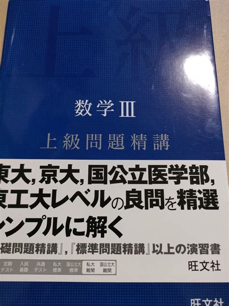 Yahooオークション 数学 Iii 上級問題精講