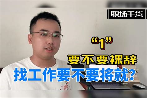 在现在疫情下，要不要裸辞，裸辞后找工作要不要将就职场裸辞职场疫情工作