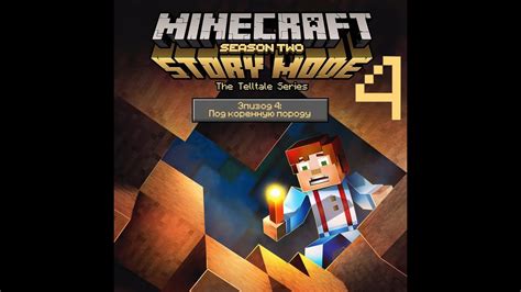 Minecraft Story Mode — Season 2 ☆ Эпизод 4 Под коренную породу ☆ Прохождение ИГРОФИЛЬМ Youtube