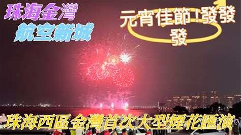 2024年珠海西區金灣首次大型煙花匯演！没到場的朋友，可以看看分享視頻珠海 珠海金灣 大灣區生活 Youtube