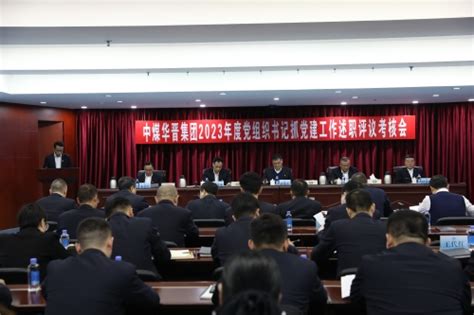 中煤华晋集团有限公司 公司新闻 公司党委召开2023年度党组织书记抓党建工作述职评议考核会