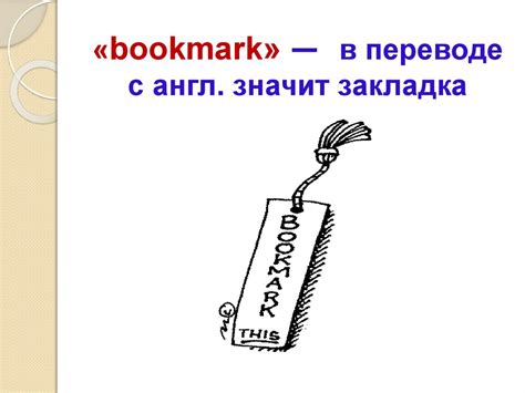 Что такое закладка? История закладки - презентация онлайн