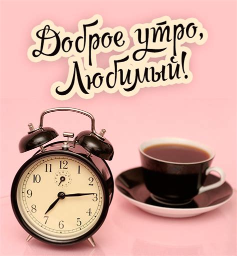 Картинки красивые с пожеланием мужчине доброго утра (38 фото)