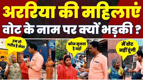 अररिया की महिलाएं वोट के नाम पर क्यों भड़की Bihar Araria Lok Sabha Election Public Opinion