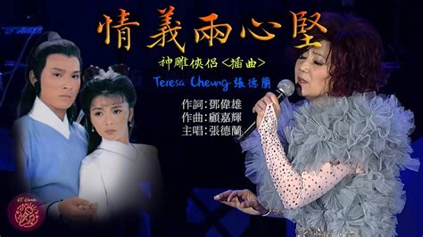 情義兩心堅 張德蘭 Teresa Cheung Karaoke Sing Along With Pinyin 跟唱版本 Youtube