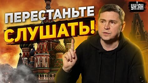 Подоляк жестко высмеял новое интервью Путина: Перестаньте его слушать ...