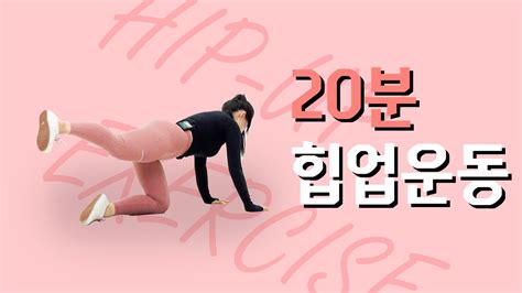 20분 엉짱되는 힙업운동 루틴 따라만 하세요 Hip Hinge Split Squat Croos Lunge