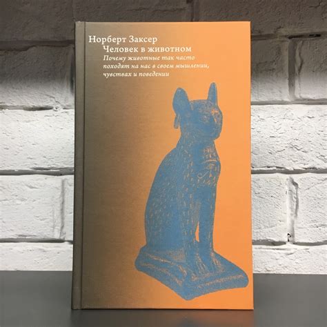 Книга «Человек в животном. Почему животные так часто походят на нас в ...