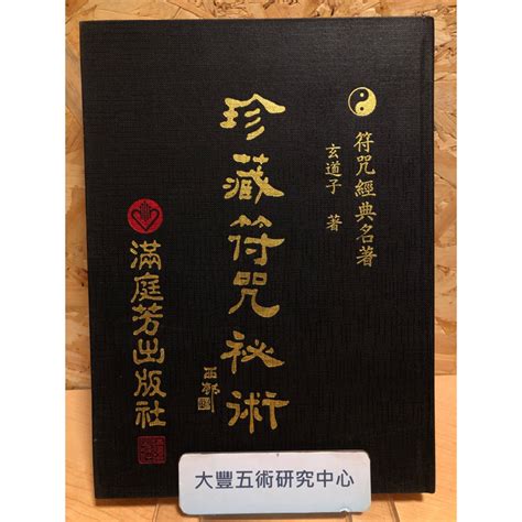 《絕版書》珍藏符咒秘術（玄道子）（滿庭芳出版社）《大豐五術研究中心》 蝦皮購物