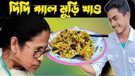 দিদি ঝাল মুড়ি খাও 😂 Didi Jhar Muri Khao Mamata Banerjee Funny