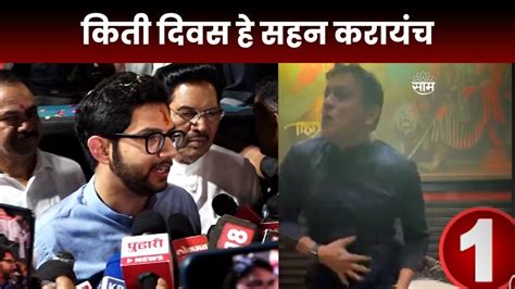 Aaditya Thackeray On Abhishek Ghosalkar Firing गोळीबार प्रकरणावर आदित्य ठाकरे यांची