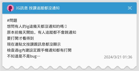 Ig訊息 按讚追蹤都沒通知 3c板 Dcard
