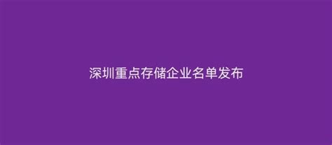 深圳重点存储企业名单！持续更新中腾讯新闻