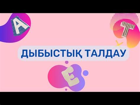 Дауысты және дауыссыз дыбыстарды жаттау \ Дыбыстық талдау - YouTube