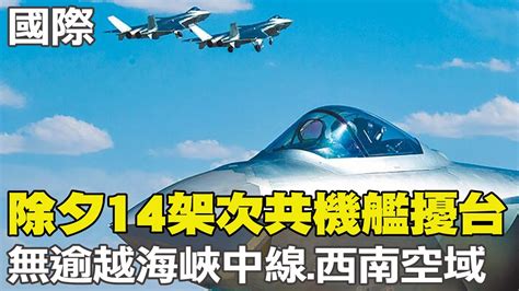 【每日必看】農曆除夕14架次共機艦擾台 無逾越海峽中線西南空域｜來自太空的祝福 神舟十五太空人祝新年快樂 20230122 Ctinews