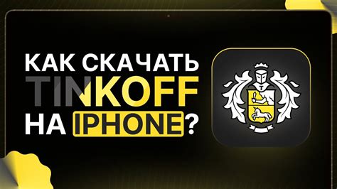 КАК СКАЧАТЬ ТИНЬКОФФ НА АЙФОН БЕСПЛАТНО!! | УСТАНОВИТЬ ТИНЬКОФФ НА ...