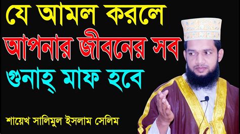 যে আমল করলে আপনার জীবনের সব গুনাহ্ মাফ হবে J Amol Corla Aponar Jabonar