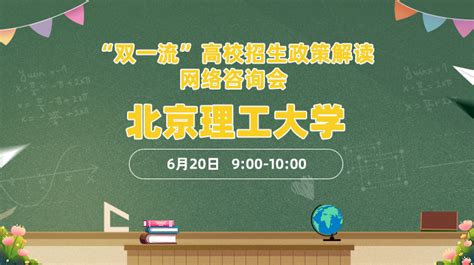 北京理工大学 2022双一流政策场考后直播北京理工大学招生直播线咨询 掌上高考