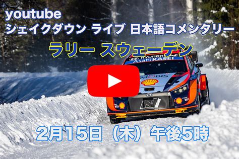 Wrcスウェーデン：がシェイクダウンを公式youtubeチャンネルでライブ配信、日本語コメンタリーも Rallyplus