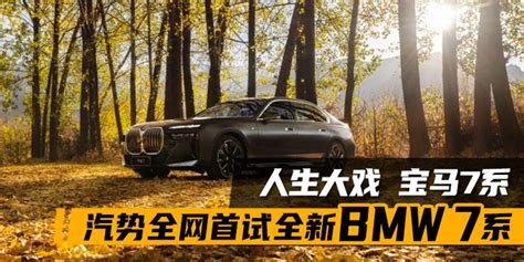 人生大戏 宝马7系——汽势全网首试全新bmw 7系汽势评测凤凰网汽车凤凰网