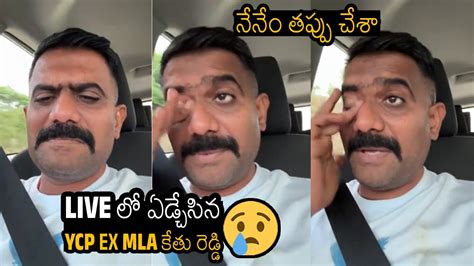 YCP Ex MLA Kethi Reddy Got Emotional Crying After Defeat In Dharmavaram