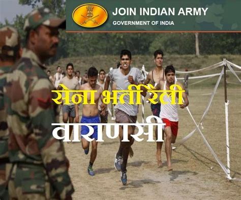 Army Recruitment Rally 2021 वाराणसी में सेना भर्ती रैली 6 सितंबर से