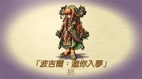 聖劍傳說 瑪那傳奇 Hd Remaster Legend Of Mana Hd Remaster 中文全劇情 25 波吉爾 邀你入夢