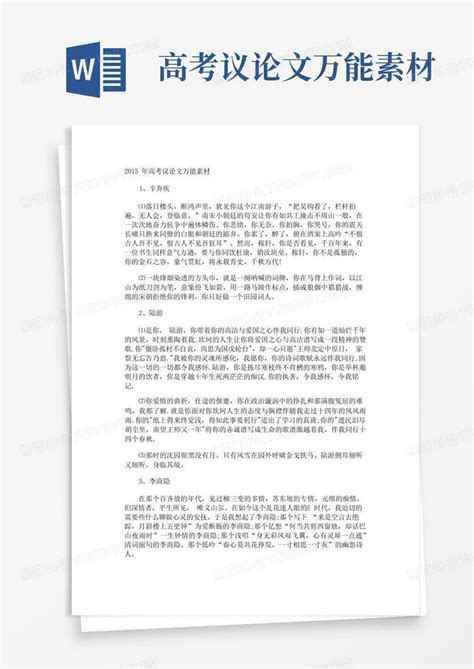 高考议论文万能素材Word模板下载 编号qjmjeexd 熊猫办公