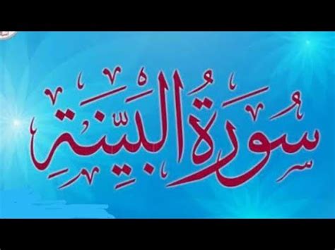 Surah Al Bayyinah Full Surah No With Tajweed Learn To Qur An