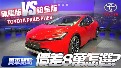 實車體驗第五代 Toyota Prius Phev 台灣上市｜旗艦版1295萬 鉑金版1375萬怎選｜豐田prius Phev 無里程