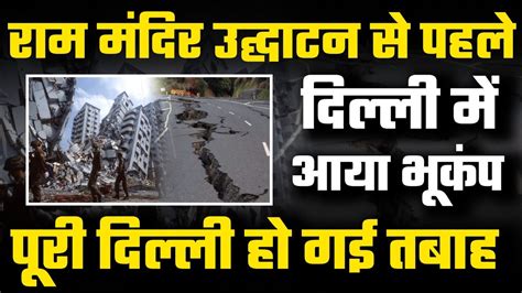 Delhi NCR Earthquake Live Update एक ह भकप क झटक न दलल क