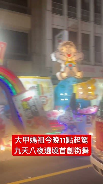 大甲媽九天八夜遶境活動於今晚11點正式起駕。著次遶境與大甲鎮瀾宮合作，打造全球首創的媽祖街舞 鎮瀾宮 大甲媽 大甲媽祖 Youtube