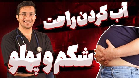 ساده ترین راه لاغری شکم و پهلو YouTube