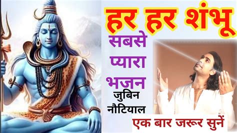 Har Har Shambhu Full Bhajan By Jubin Nautiyal Shiv Bhakti Song Sawan Special Bhajan Youtube