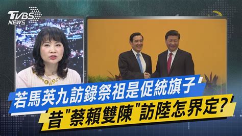 【今日精華搶先看】若馬英九訪錄祭祖是促統旗子 昔「蔡賴雙陳」訪陸怎界定 Youtube