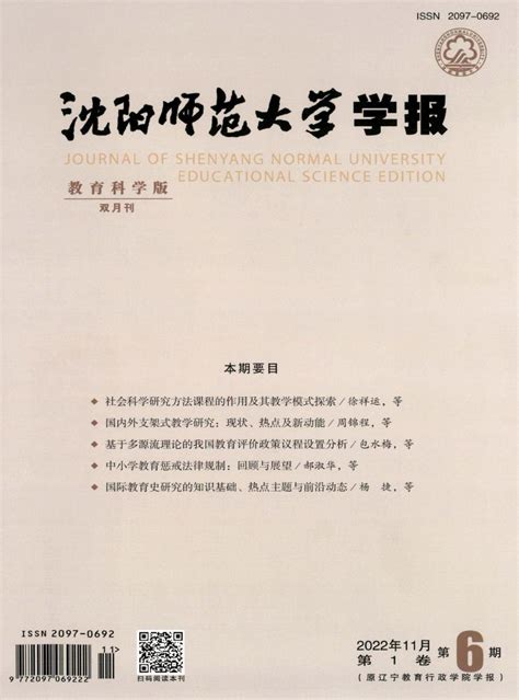 沈阳师范大学学报教育科学版杂志 辽宁省级期刊 好期刊