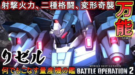 『バトオペ2』何でもこなせる量産機の鑑 癖あり ！リゼル！【機動戦士ガンダムバトルオペレーション2】『gundam Battle Operation 2』gbo2「rezel」 Youtube