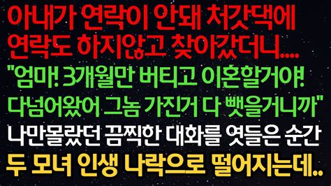 실화사연 아내가 연락이 안돼 처갓댁에 찾아가니 엄마 3개월 버티고 이혼할거야 다넘어왔어 그놈 가진거 다 뺏을거니까 끔찍한