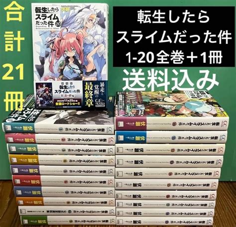 転生したらスライムだった件 1〜20巻 全巻セット 小説 ラノベ ライトノベル｜paypayフリマ