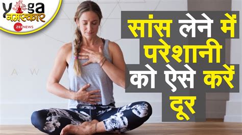 Yog Namaskar सांस लेने का सही तरीका समझने के लिए ये वीडियो देखें Yog